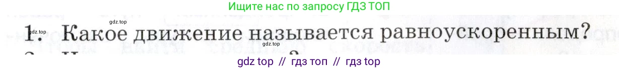 Физика, 9 класс Учебник, автор: Изергин Эдуард Тимофеевич, издательство Русское слово, Москва, 2019, страница 15, номер 1, Условие