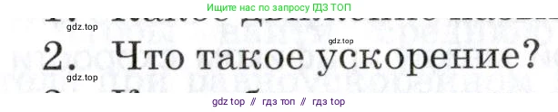 Физика, 9 класс Учебник, автор: Изергин Эдуард Тимофеевич, издательство Русское слово, Москва, 2019, страница 15, номер 2, Условие