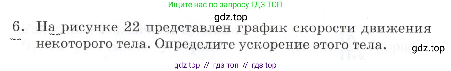 Физика, 9 класс Учебник, автор: Изергин Эдуард Тимофеевич, издательство Русское слово, Москва, 2019, страница 16, номер 6, Условие