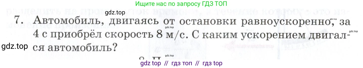 Физика, 9 класс Учебник, автор: Изергин Эдуард Тимофеевич, издательство Русское слово, Москва, 2019, страница 16, номер 7, Условие