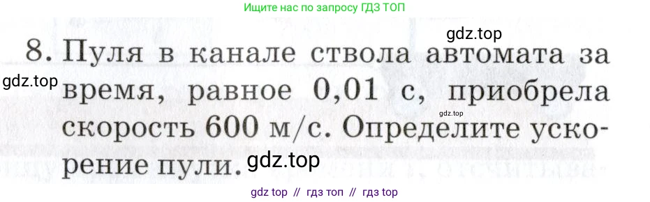 Физика, 9 класс Учебник, автор: Изергин Эдуард Тимофеевич, издательство Русское слово, Москва, 2019, страница 16, номер 8, Условие
