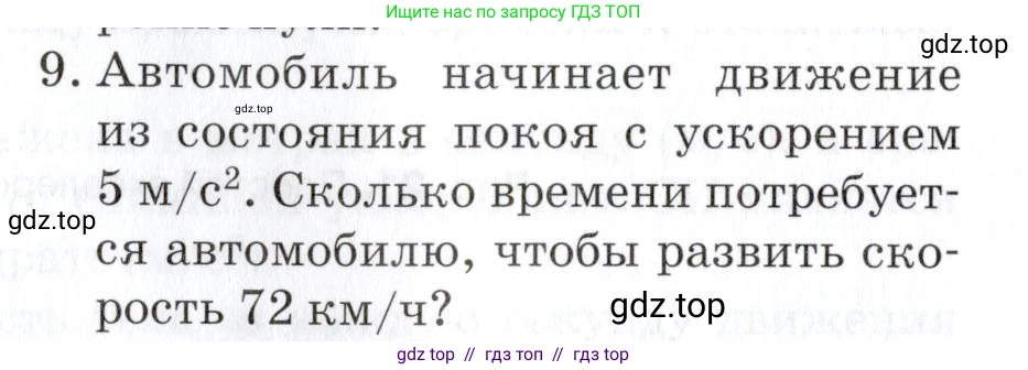 Физика, 9 класс Учебник, автор: Изергин Эдуард Тимофеевич, издательство Русское слово, Москва, 2019, страница 16, номер 9, Условие