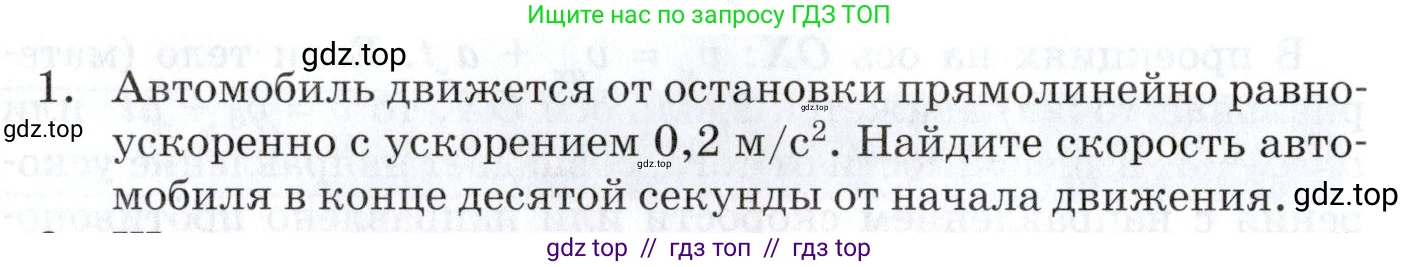 Физика, 9 класс Учебник, автор: Изергин Эдуард Тимофеевич, издательство Русское слово, Москва, 2019, страница 18, номер 1, Условие
