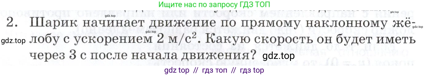 Физика, 9 класс Учебник, автор: Изергин Эдуард Тимофеевич, издательство Русское слово, Москва, 2019, страница 18, номер 2, Условие