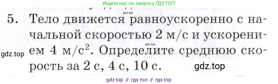 Физика, 9 класс Учебник, автор: Изергин Эдуард Тимофеевич, издательство Русское слово, Москва, 2019, страница 19, номер 5, Условие