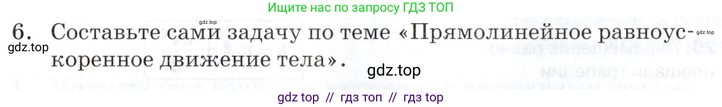 Физика, 9 класс Учебник, автор: Изергин Эдуард Тимофеевич, издательство Русское слово, Москва, 2019, страница 19, номер 6, Условие