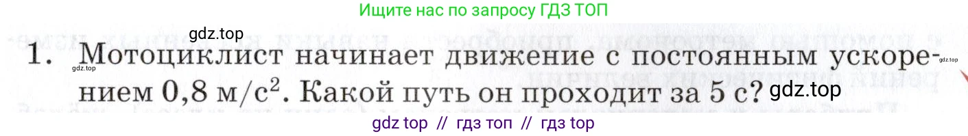 Физика, 9 класс Учебник, автор: Изергин Эдуард Тимофеевич, издательство Русское слово, Москва, 2019, страница 21, номер 1, Условие
