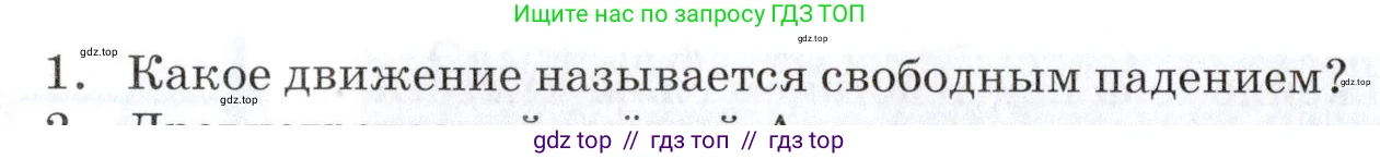 Физика, 9 класс Учебник, автор: Изергин Эдуард Тимофеевич, издательство Русское слово, Москва, 2019, страница 26, номер 1, Условие