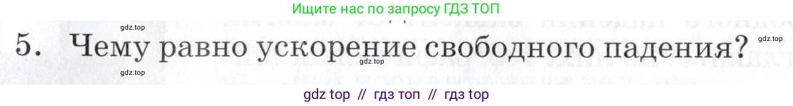 Физика, 9 класс Учебник, автор: Изергин Эдуард Тимофеевич, издательство Русское слово, Москва, 2019, страница 26, номер 5, Условие