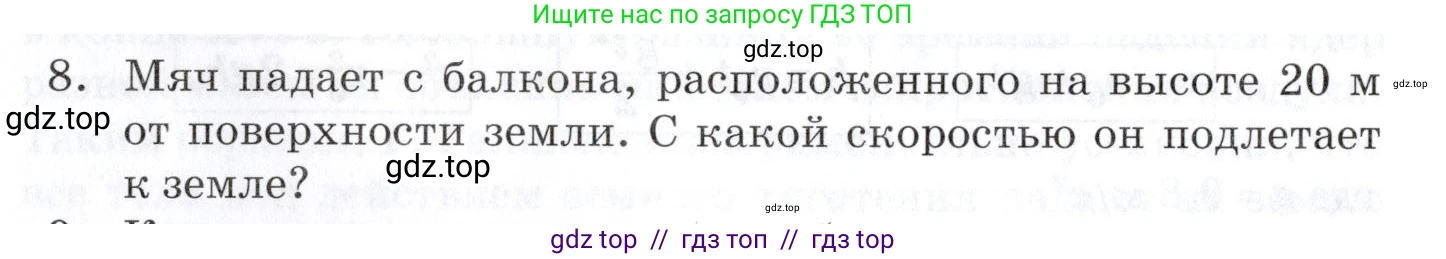 Физика, 9 класс Учебник, автор: Изергин Эдуард Тимофеевич, издательство Русское слово, Москва, 2019, страница 26, номер 8, Условие