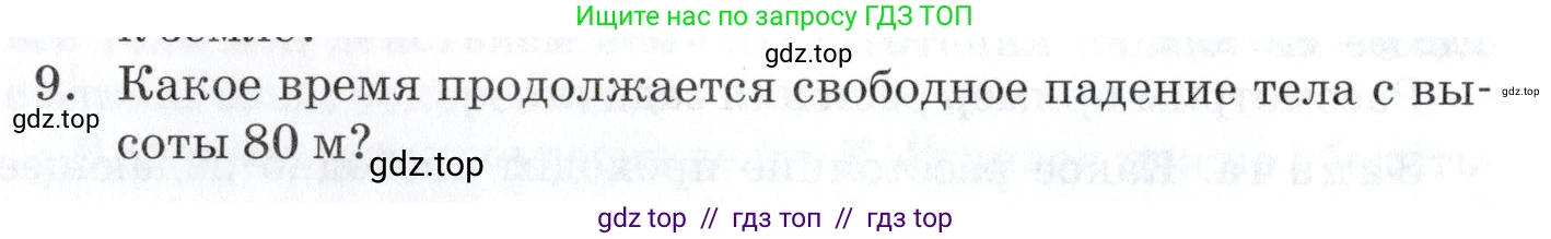 Физика, 9 класс Учебник, автор: Изергин Эдуард Тимофеевич, издательство Русское слово, Москва, 2019, страница 26, номер 9, Условие