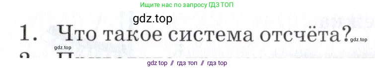 Физика, 9 класс Учебник, автор: Изергин Эдуард Тимофеевич, издательство Русское слово, Москва, 2019, страница 33, номер 1, Условие