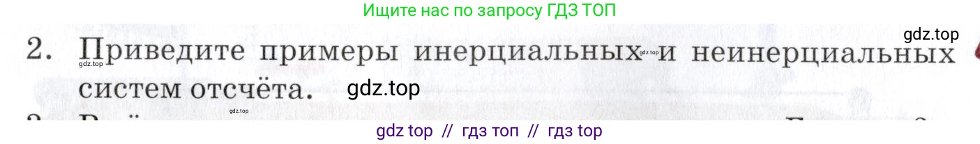 Физика, 9 класс Учебник, автор: Изергин Эдуард Тимофеевич, издательство Русское слово, Москва, 2019, страница 33, номер 2, Условие