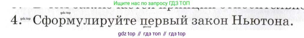 Физика, 9 класс Учебник, автор: Изергин Эдуард Тимофеевич, издательство Русское слово, Москва, 2019, страница 33, номер 4, Условие