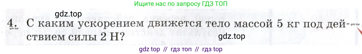 Физика, 9 класс Учебник, автор: Изергин Эдуард Тимофеевич, издательство Русское слово, Москва, 2019, страница 37, номер 4, Условие