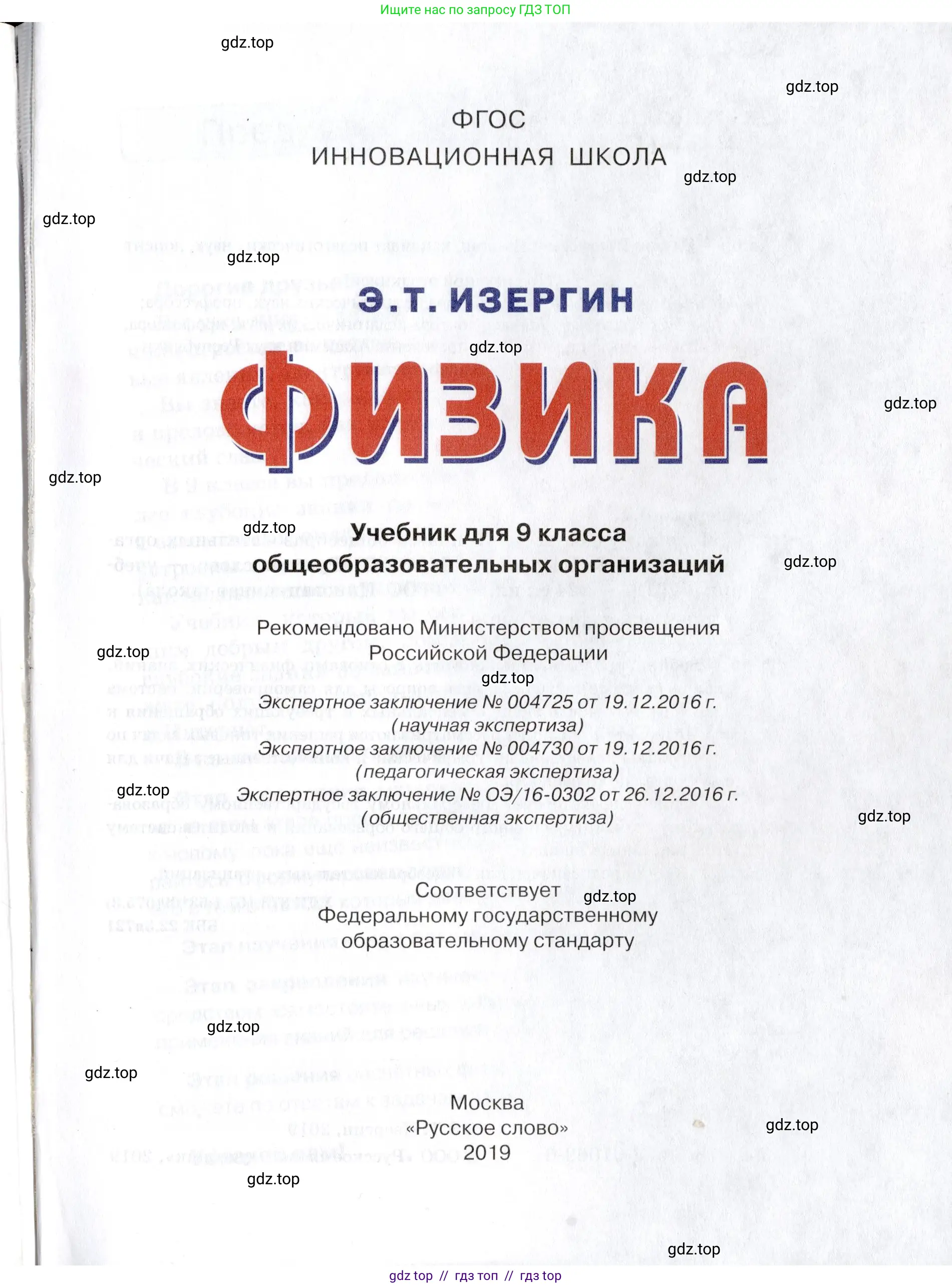 Физика, 9 класс Учебник, автор: Изергин Эдуард Тимофеевич, издательство Русское слово, Москва, 2019, страница 1