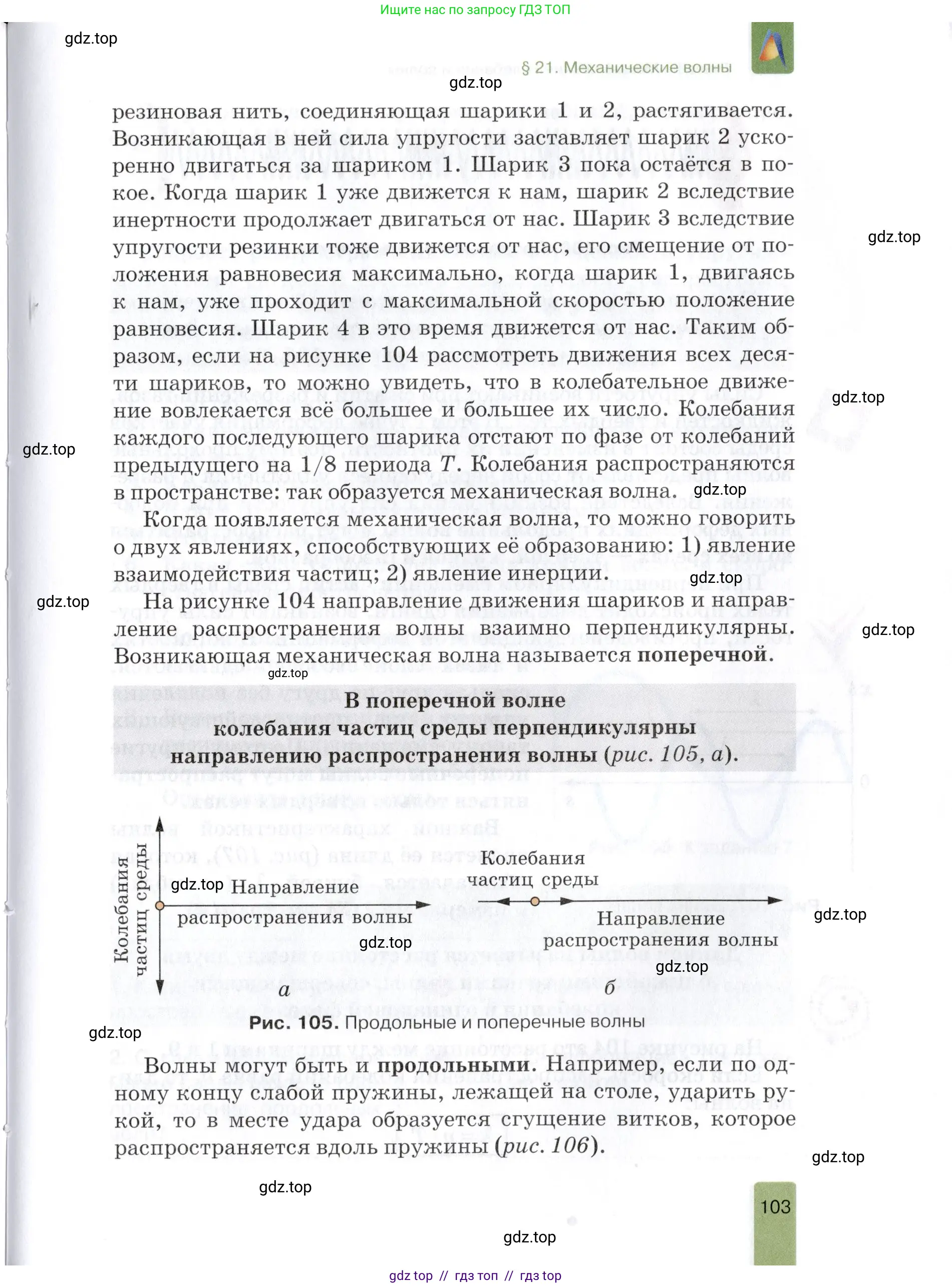 Физика, 9 класс Учебник, автор: Изергин Эдуард Тимофеевич, издательство Русское слово, Москва, 2019, страница 103