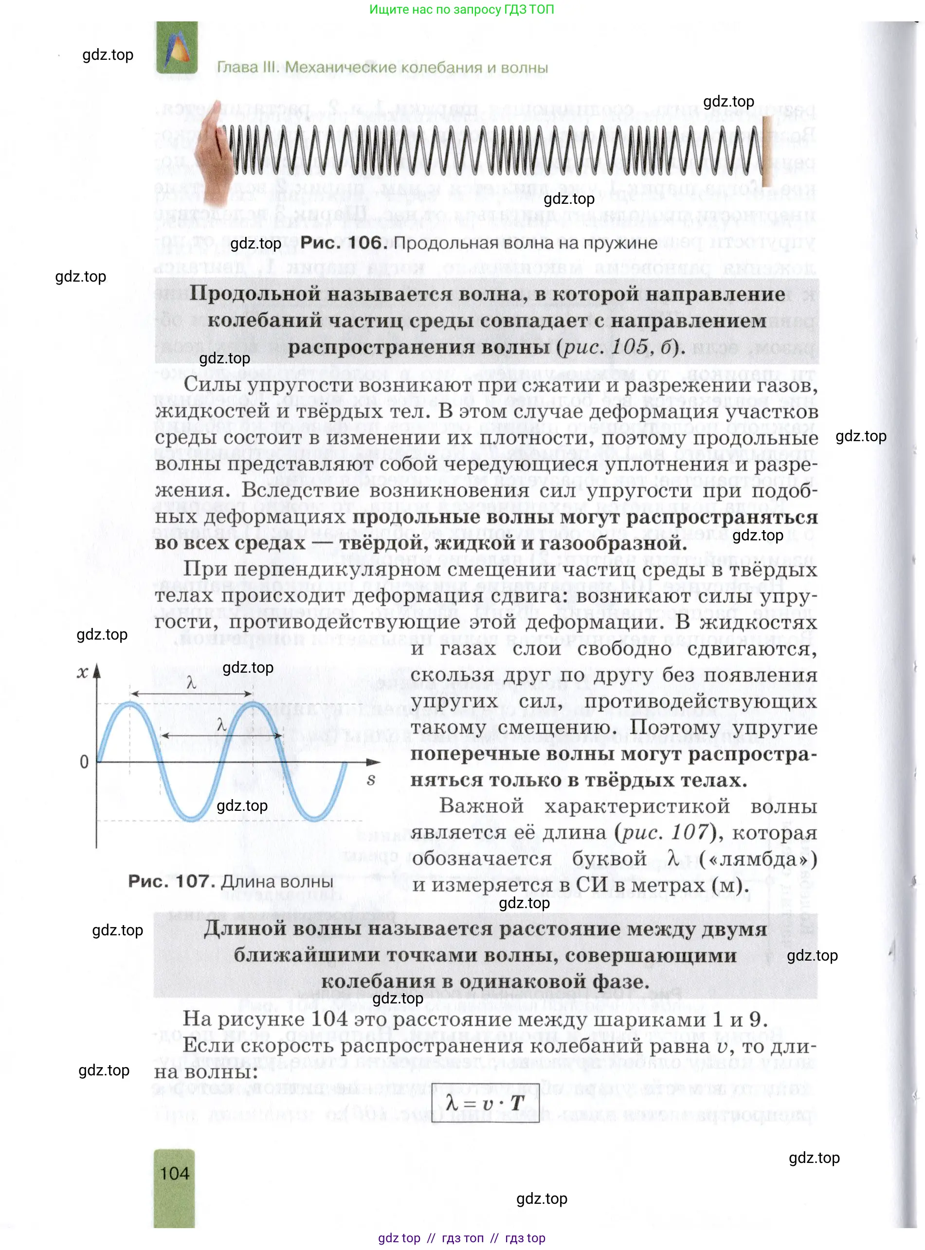Физика, 9 класс Учебник, автор: Изергин Эдуард Тимофеевич, издательство Русское слово, Москва, 2019, страница 104