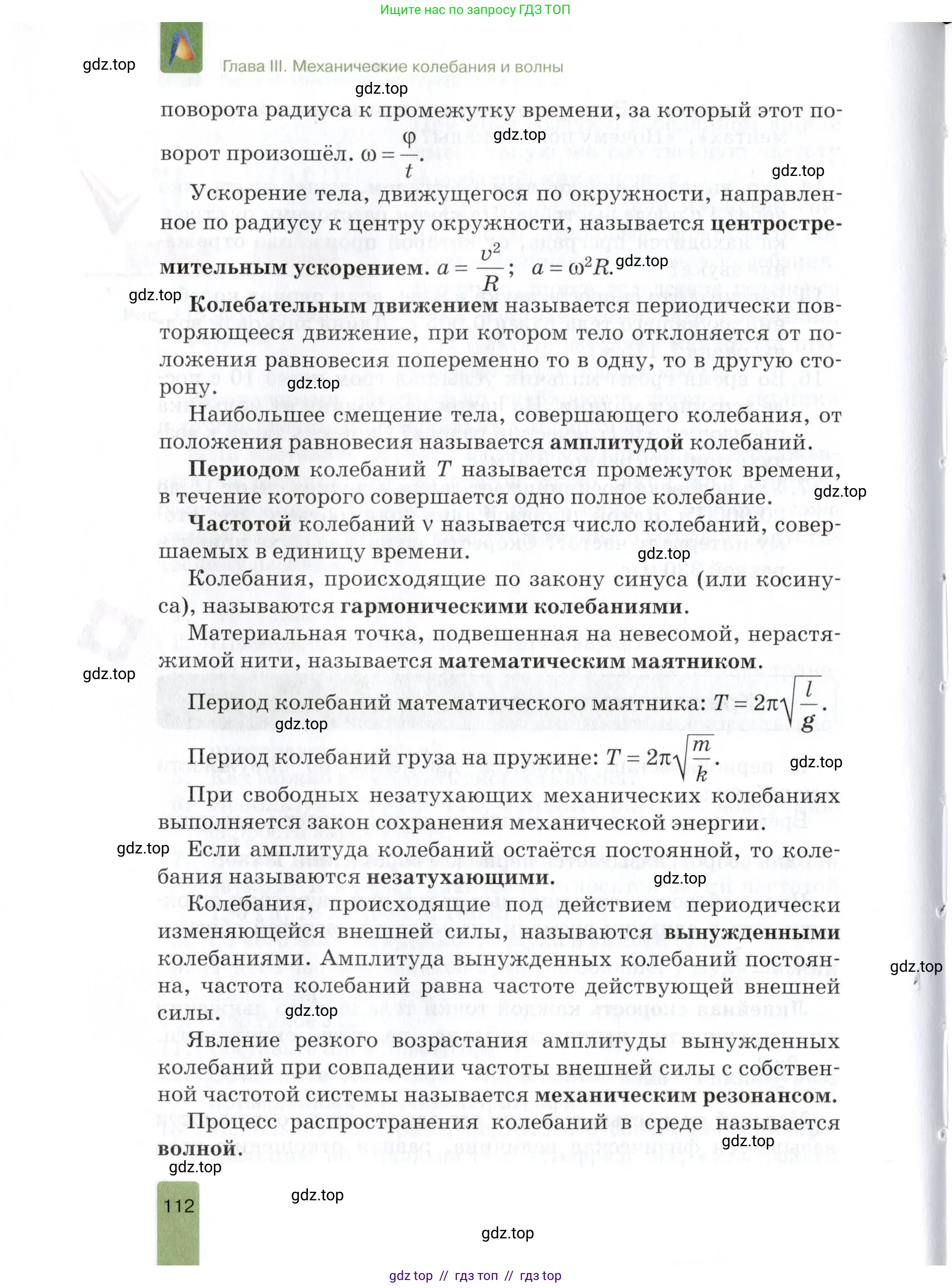 Физика, 9 класс Учебник, автор: Изергин Эдуард Тимофеевич, издательство Русское слово, Москва, 2019, страница 112