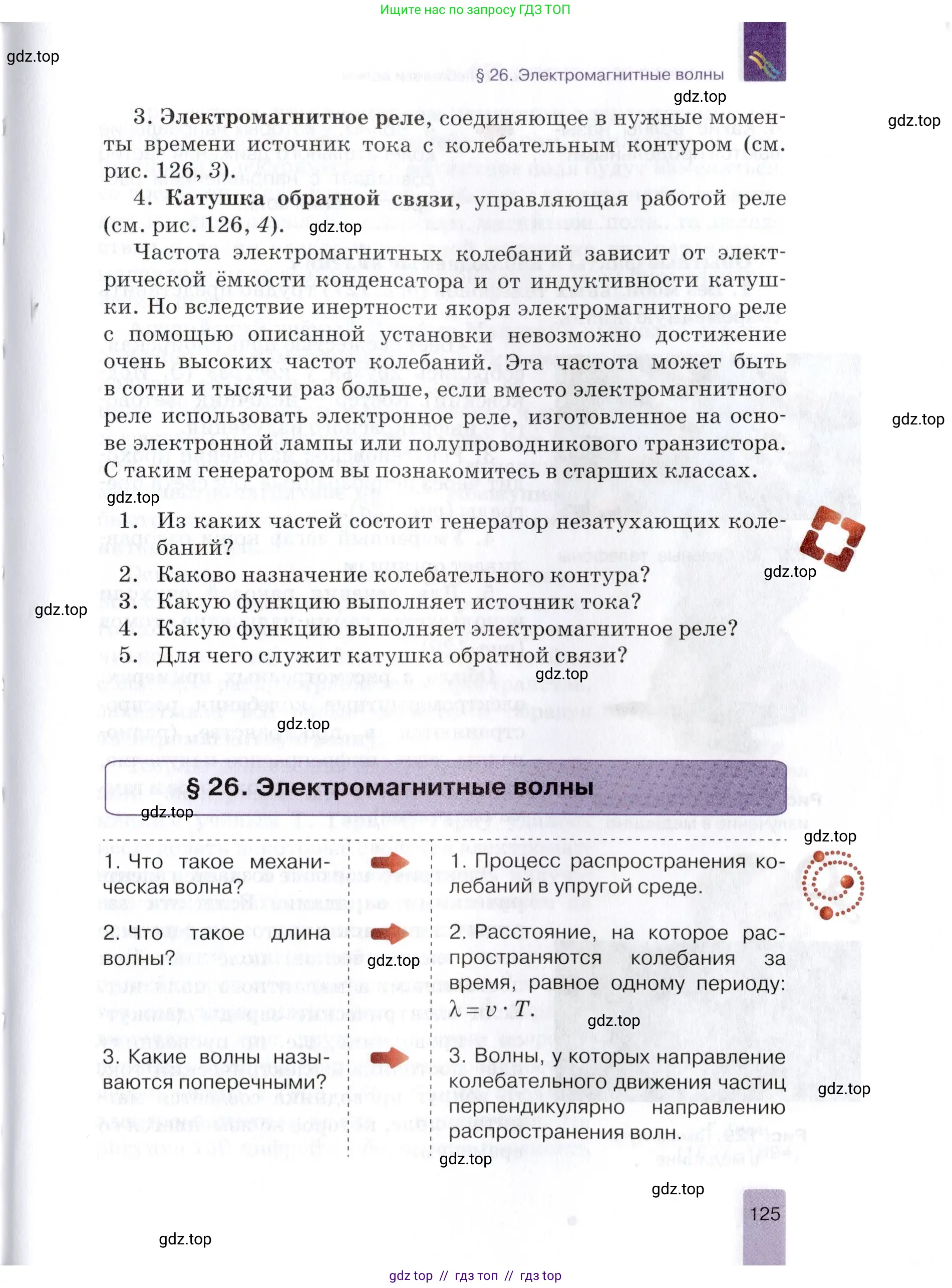 Физика, 9 класс Учебник, автор: Изергин Эдуард Тимофеевич, издательство Русское слово, Москва, 2019, страница 125