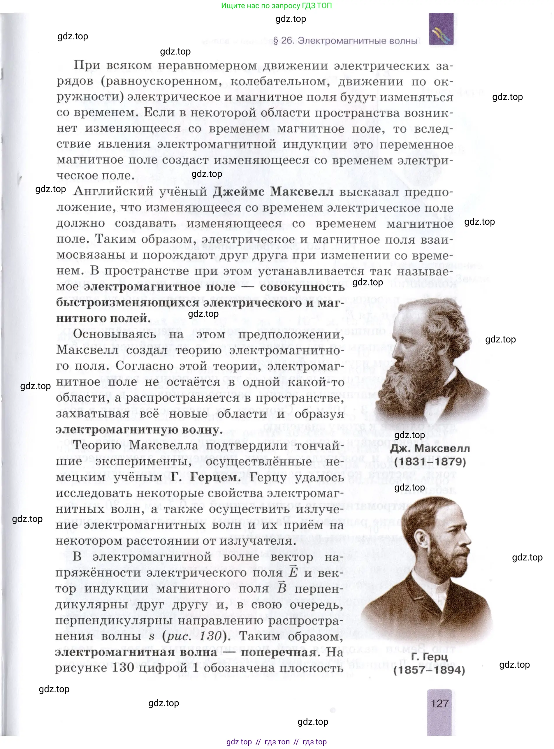 Физика, 9 класс Учебник, автор: Изергин Эдуард Тимофеевич, издательство Русское слово, Москва, 2019, страница 127
