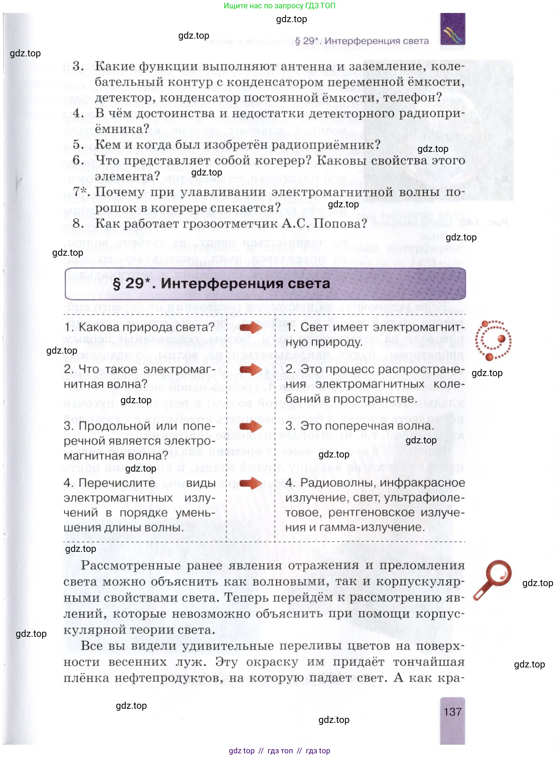 Физика, 9 класс Учебник, автор: Изергин Эдуард Тимофеевич, издательство Русское слово, Москва, 2019, страница 137