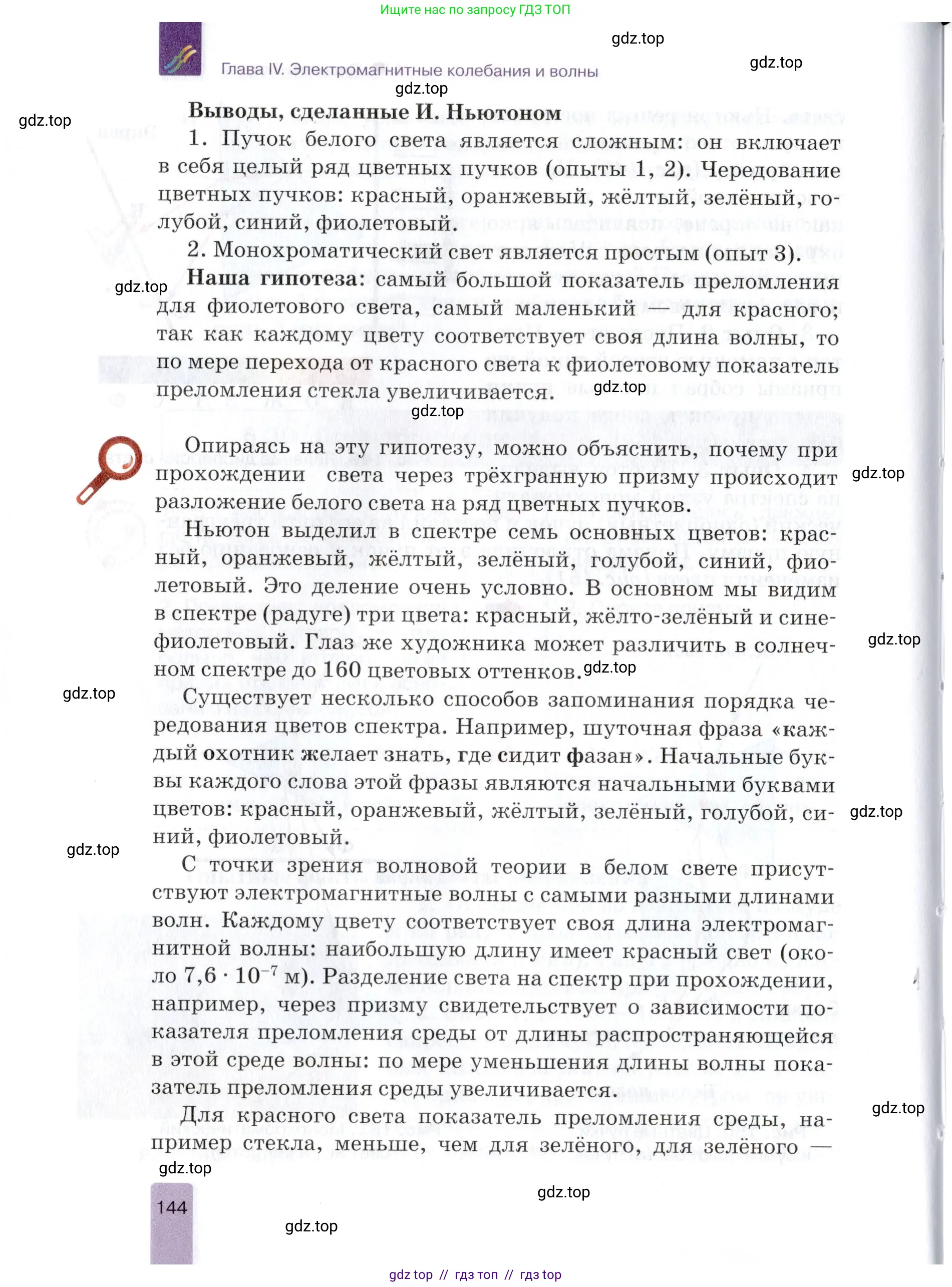 Физика, 9 класс Учебник, автор: Изергин Эдуард Тимофеевич, издательство Русское слово, Москва, 2019, страница 144