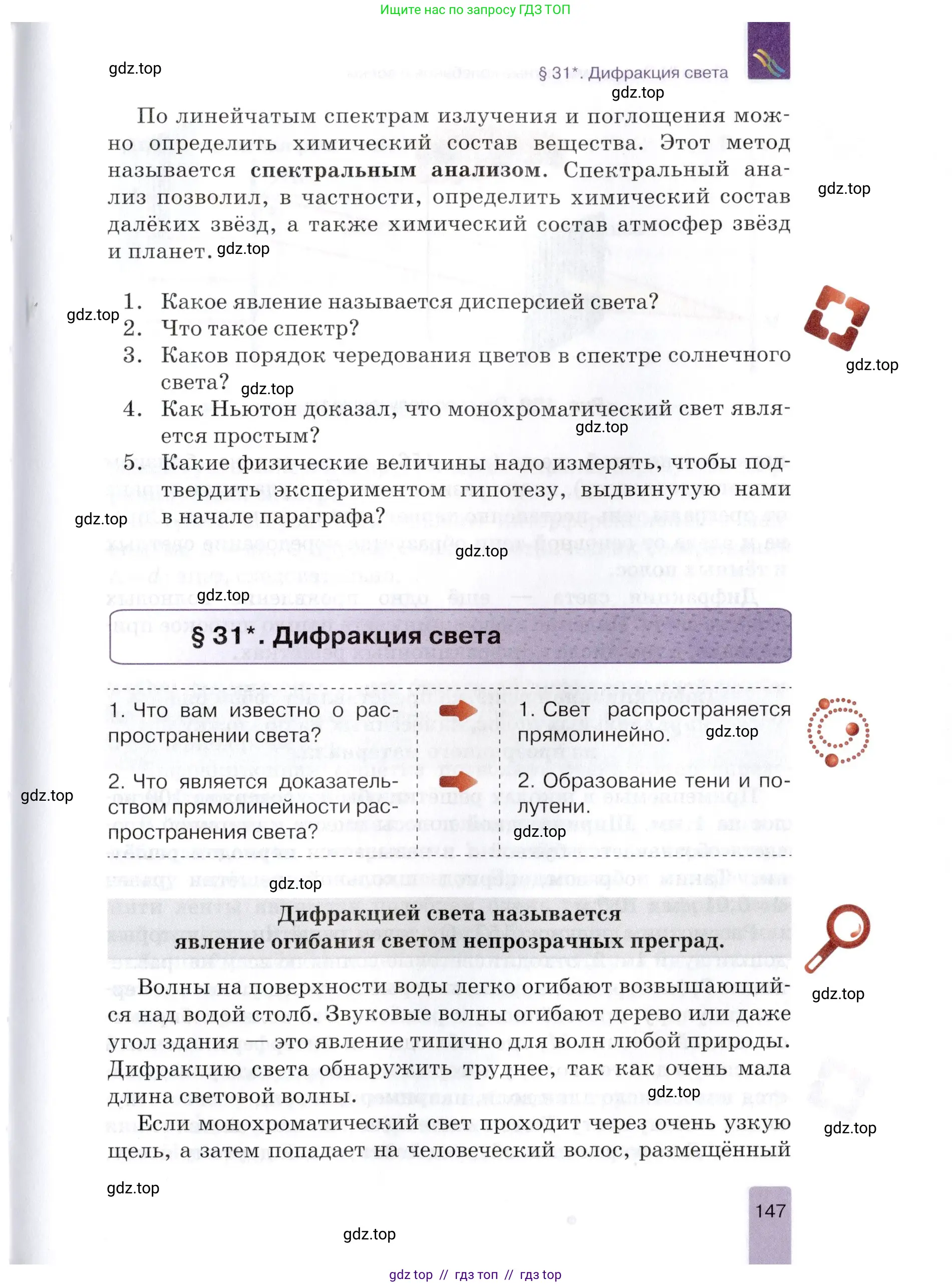 Физика, 9 класс Учебник, автор: Изергин Эдуард Тимофеевич, издательство Русское слово, Москва, 2019, страница 147
