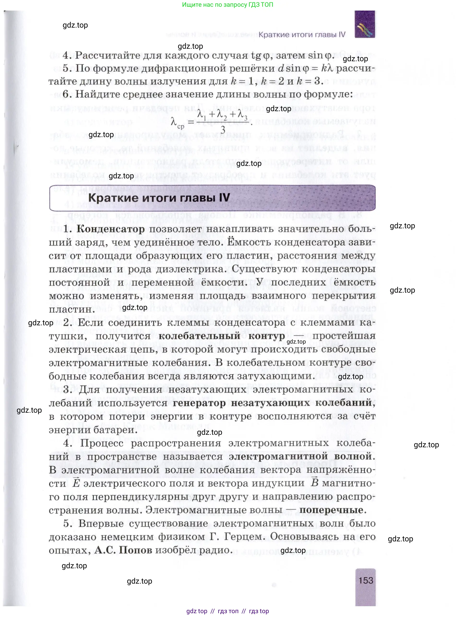 Физика, 9 класс Учебник, автор: Изергин Эдуард Тимофеевич, издательство Русское слово, Москва, 2019, страница 153