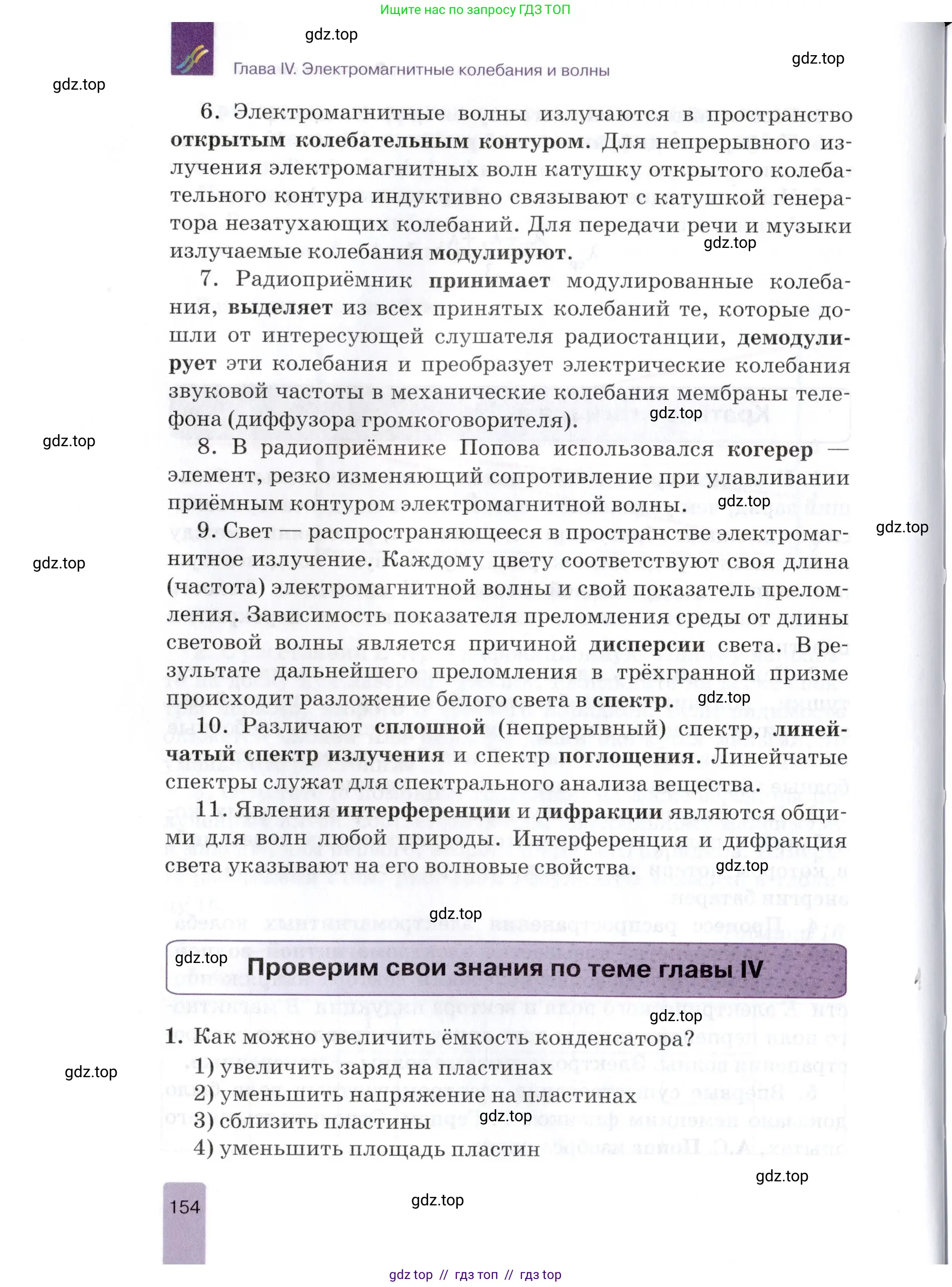 Физика, 9 класс Учебник, автор: Изергин Эдуард Тимофеевич, издательство Русское слово, Москва, 2019, страница 154