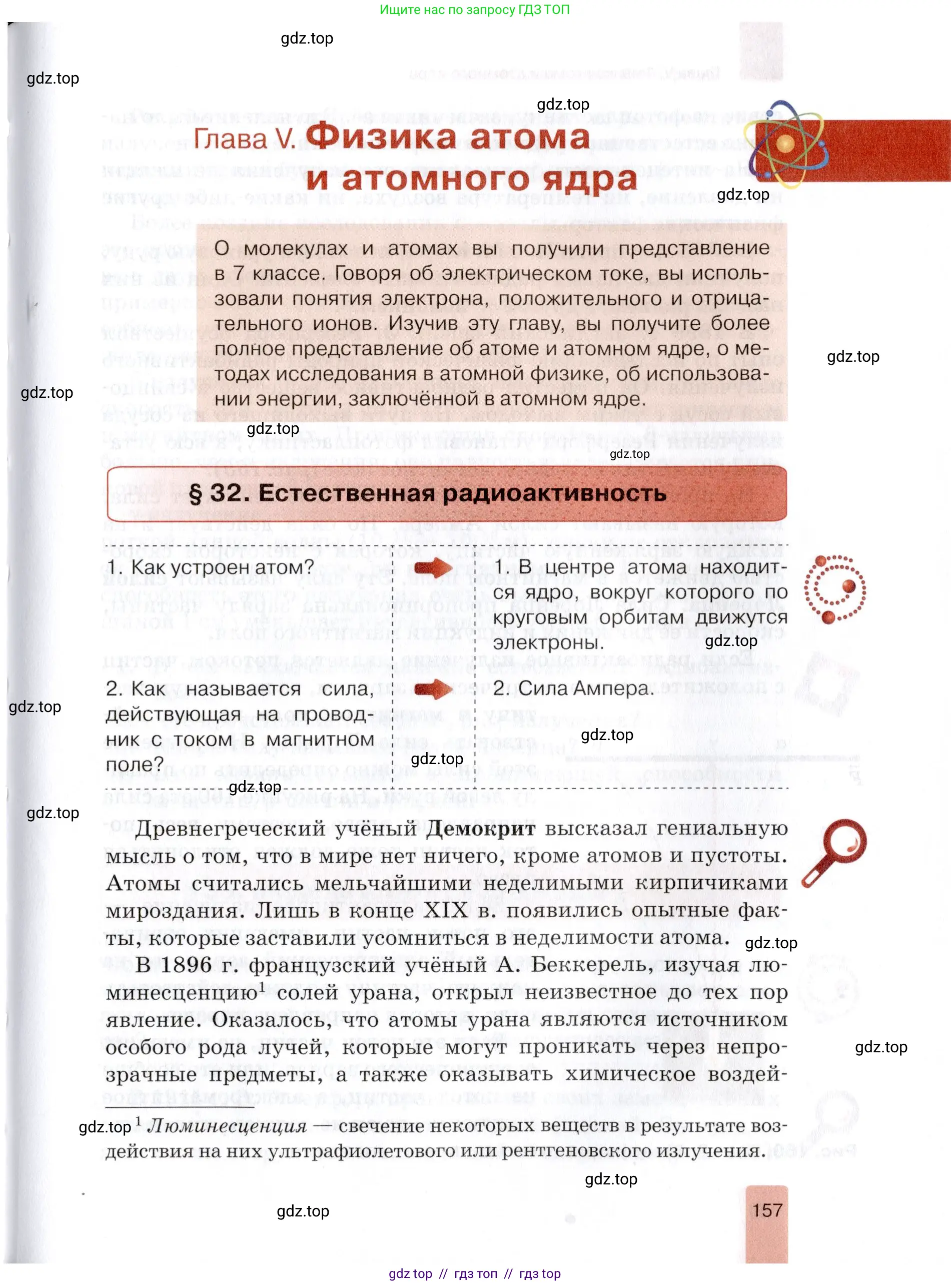 Физика, 9 класс Учебник, автор: Изергин Эдуард Тимофеевич, издательство Русское слово, Москва, 2019, страница 157