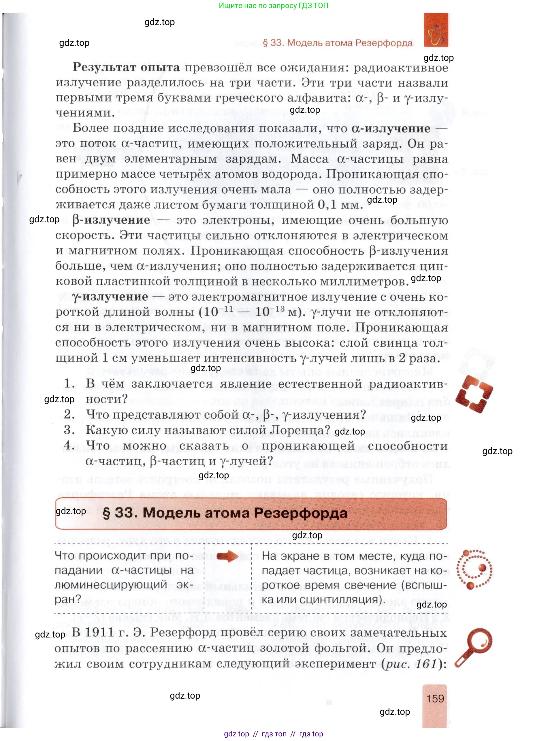 Физика, 9 класс Учебник, автор: Изергин Эдуард Тимофеевич, издательство Русское слово, Москва, 2019, страница 159