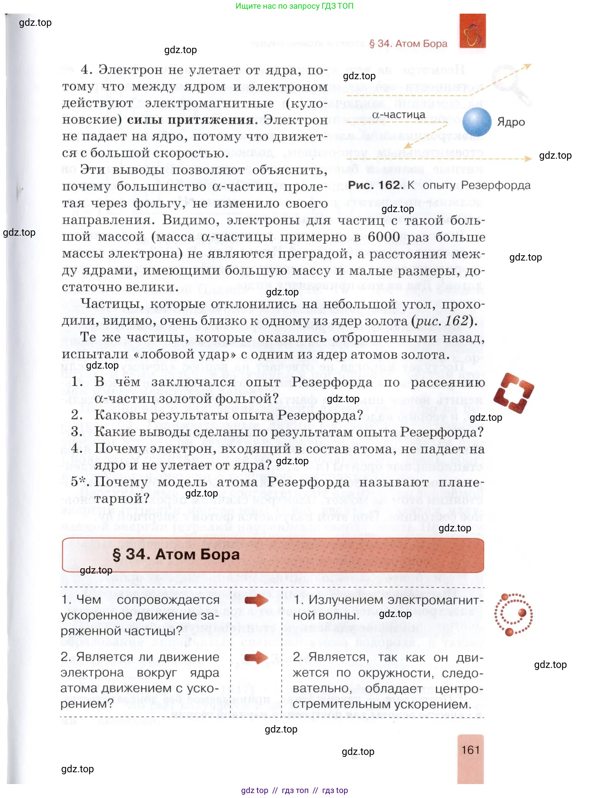 Физика, 9 класс Учебник, автор: Изергин Эдуард Тимофеевич, издательство Русское слово, Москва, 2019, страница 161