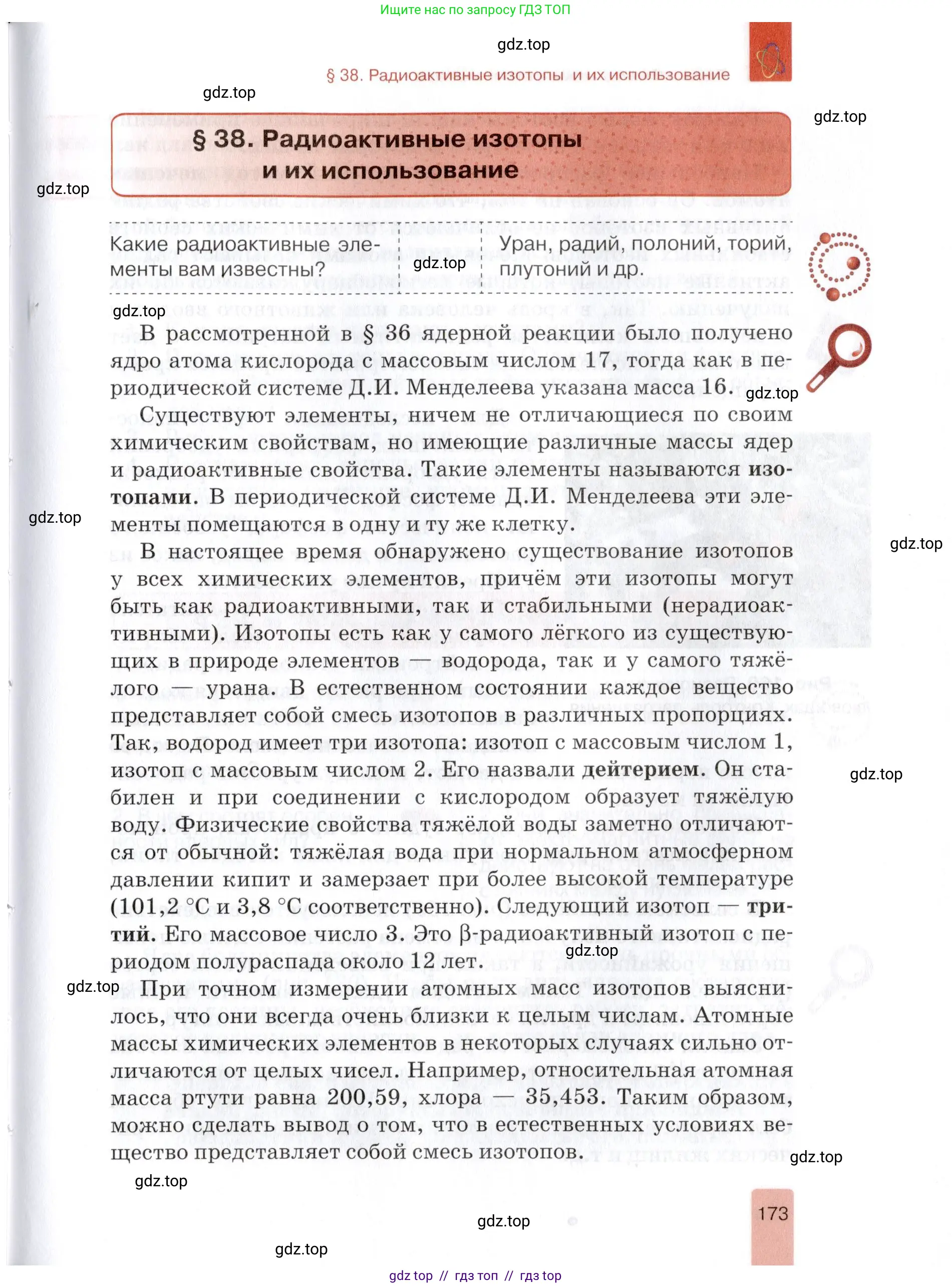 Физика, 9 класс Учебник, автор: Изергин Эдуард Тимофеевич, издательство Русское слово, Москва, 2019, страница 173