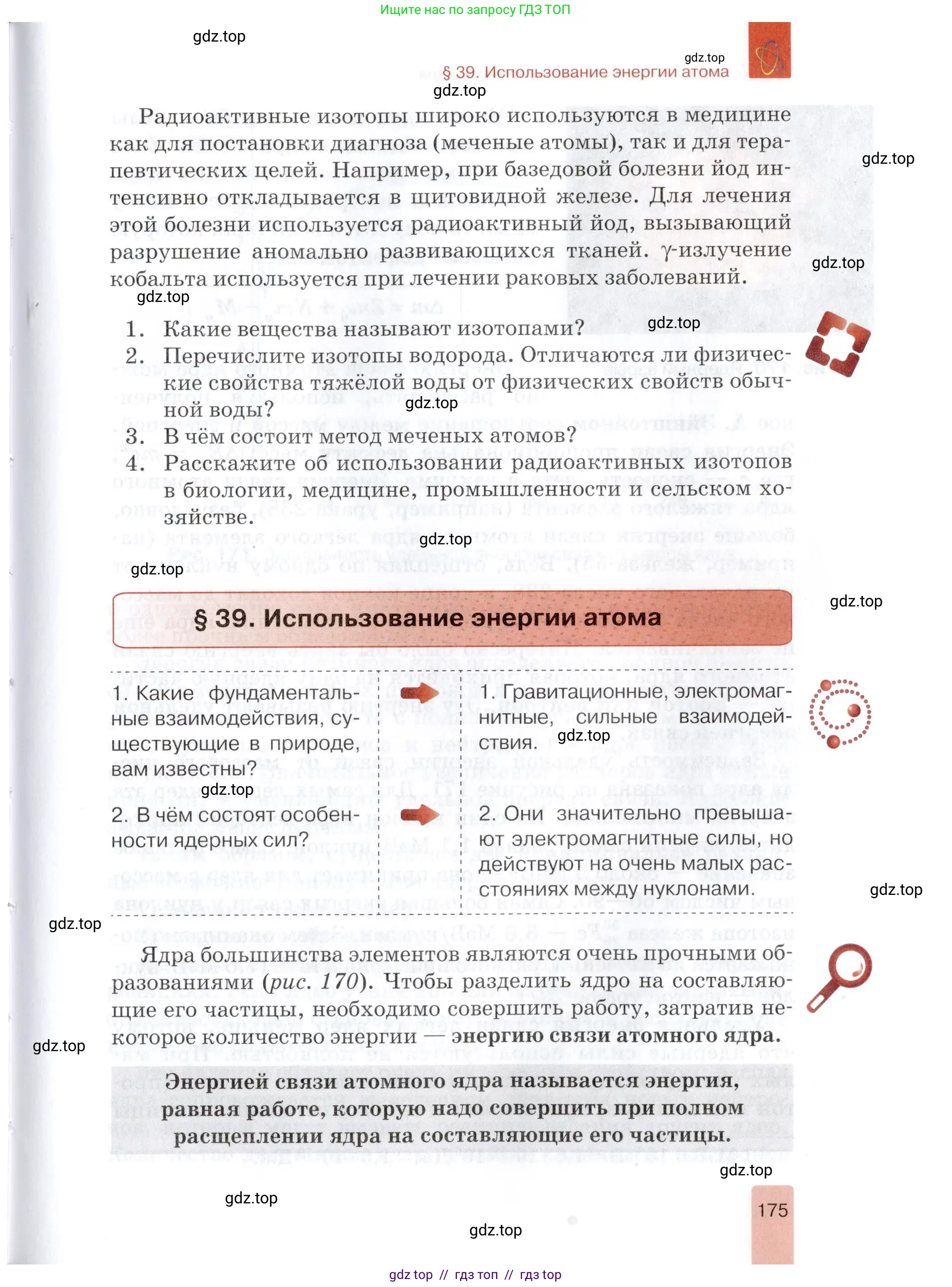Физика, 9 класс Учебник, автор: Изергин Эдуард Тимофеевич, издательство Русское слово, Москва, 2019, страница 175