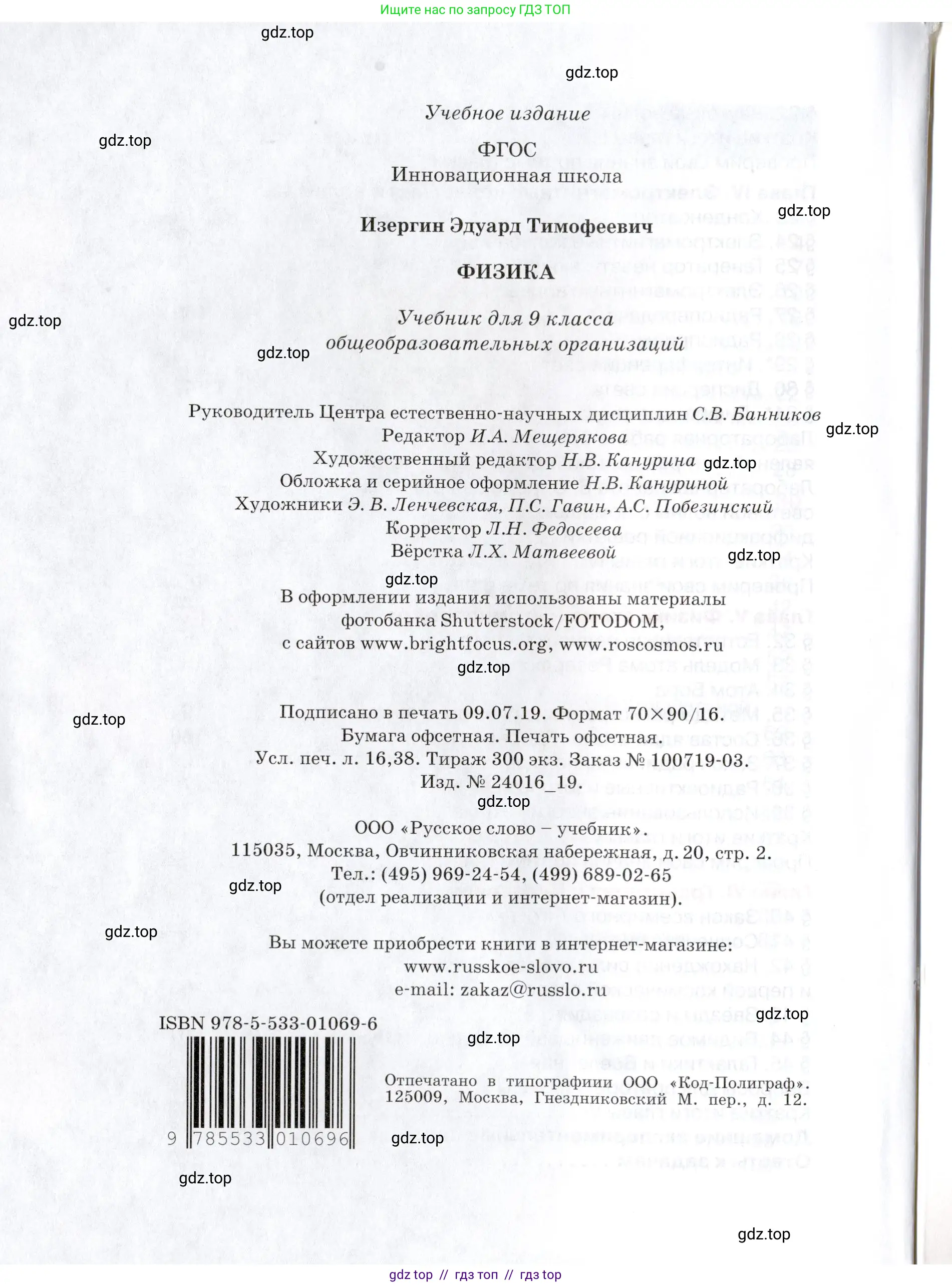 Физика, 9 класс Учебник, автор: Изергин Эдуард Тимофеевич, издательство Русское слово, Москва, 2019, страница 224