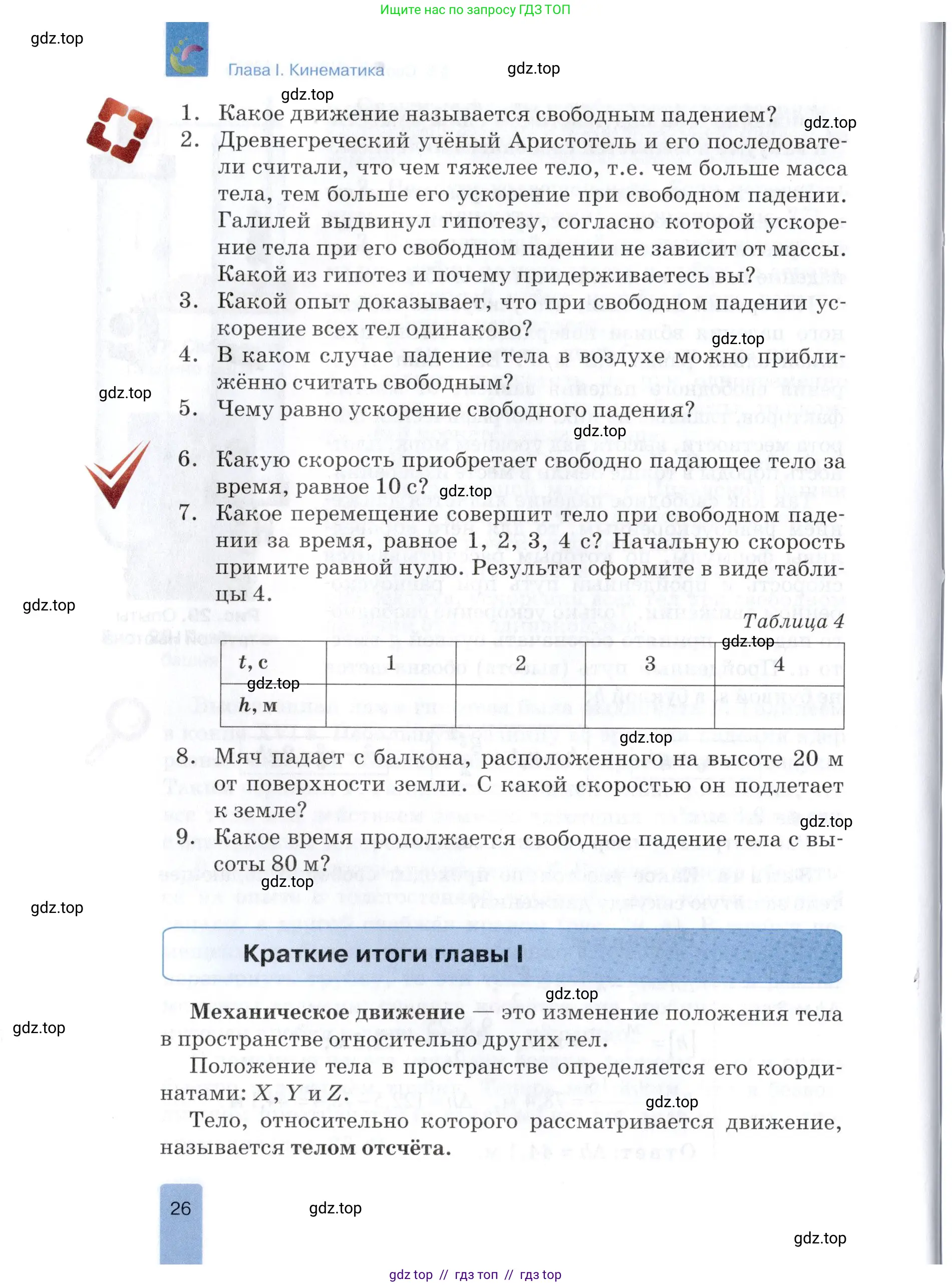 Физика, 9 класс Учебник, автор: Изергин Эдуард Тимофеевич, издательство Русское слово, Москва, 2019, страница 26