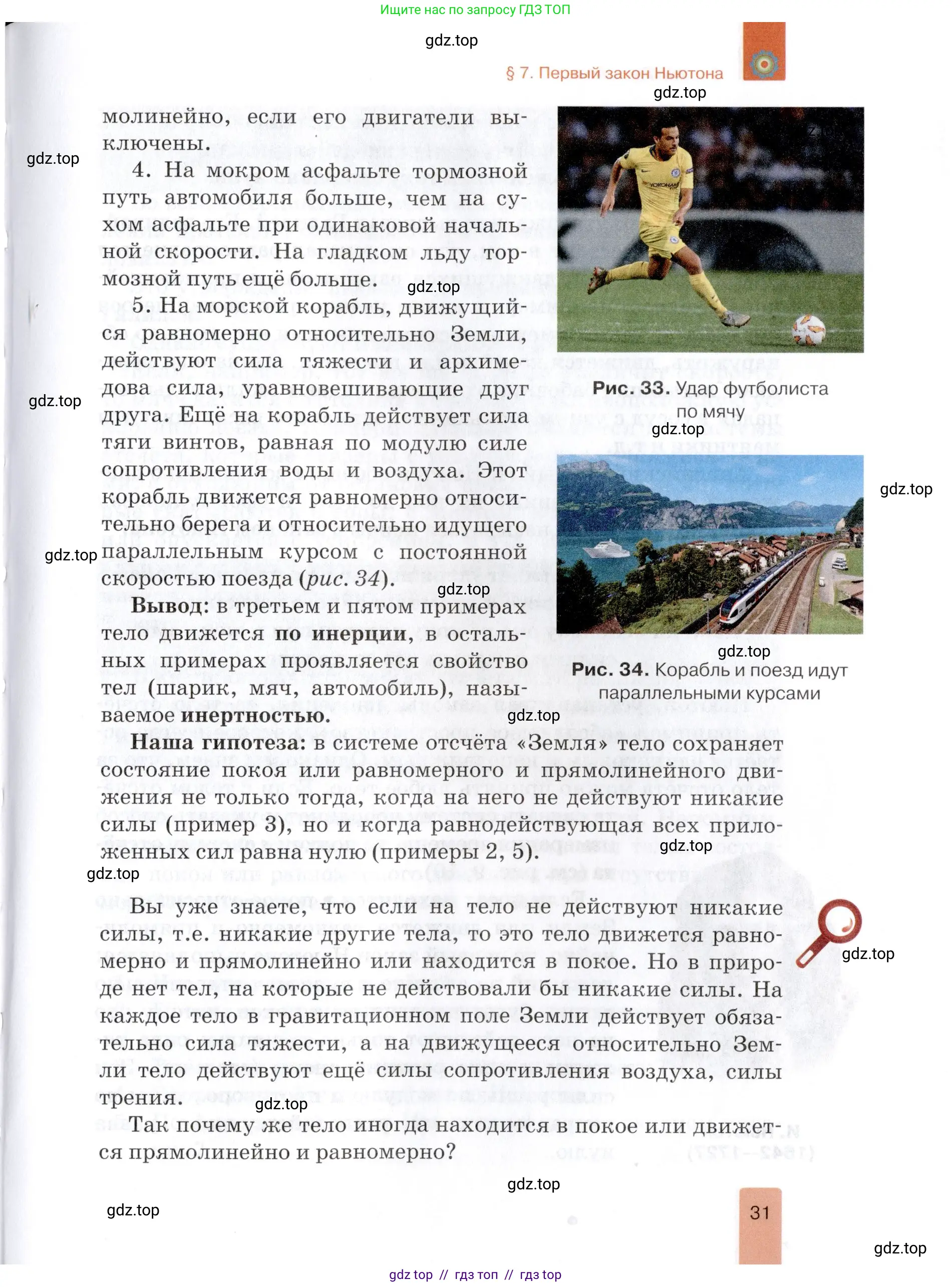 Физика, 9 класс Учебник, автор: Изергин Эдуард Тимофеевич, издательство Русское слово, Москва, 2019, страница 31