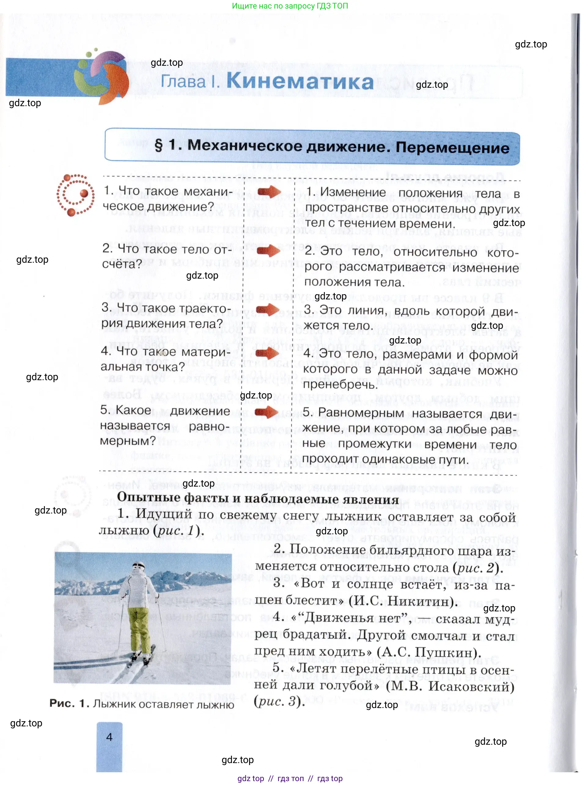 Физика, 9 класс Учебник, автор: Изергин Эдуард Тимофеевич, издательство Русское слово, Москва, 2019, страница 4