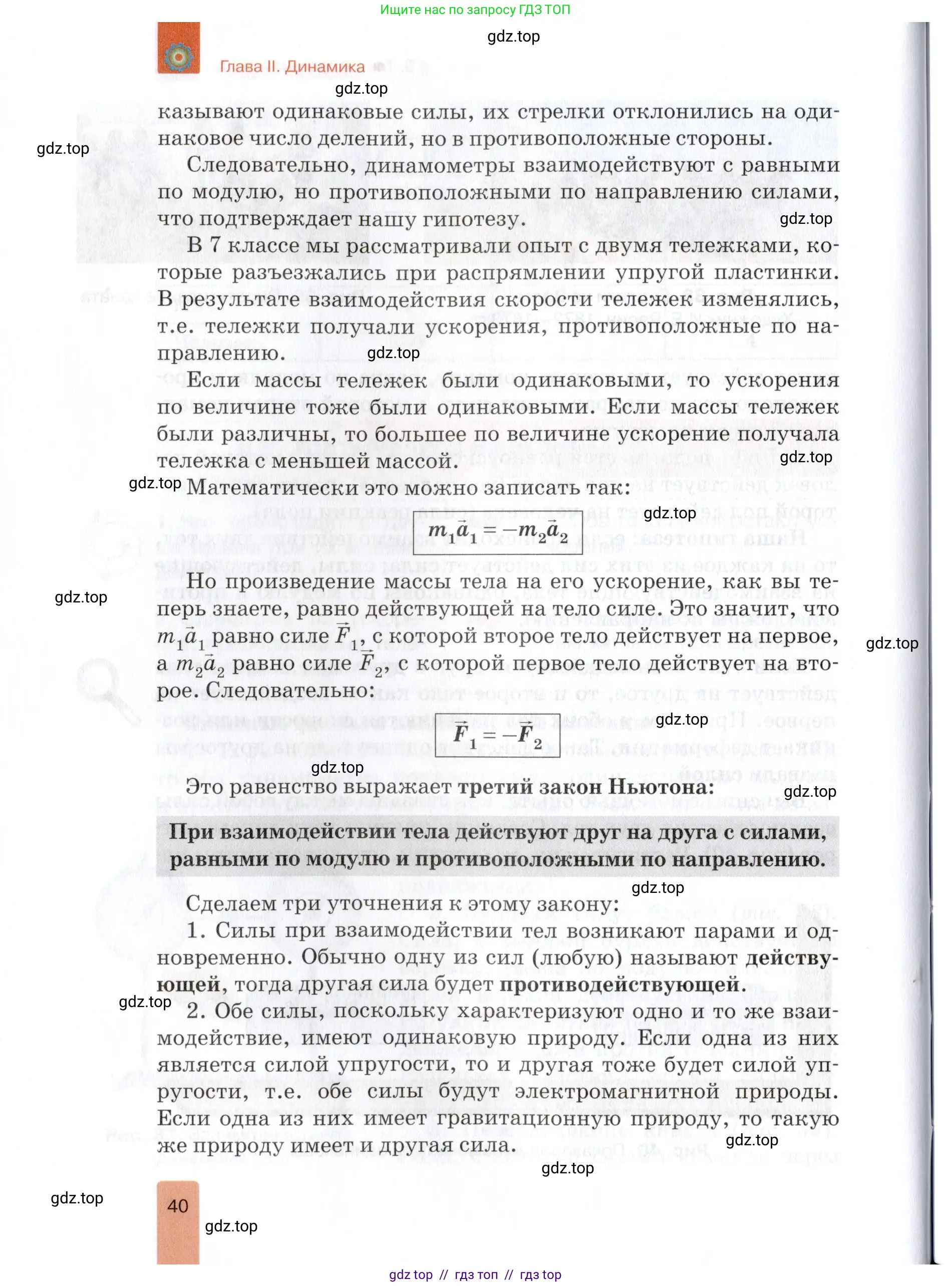 Физика, 9 класс Учебник, автор: Изергин Эдуард Тимофеевич, издательство Русское слово, Москва, 2019, страница 40