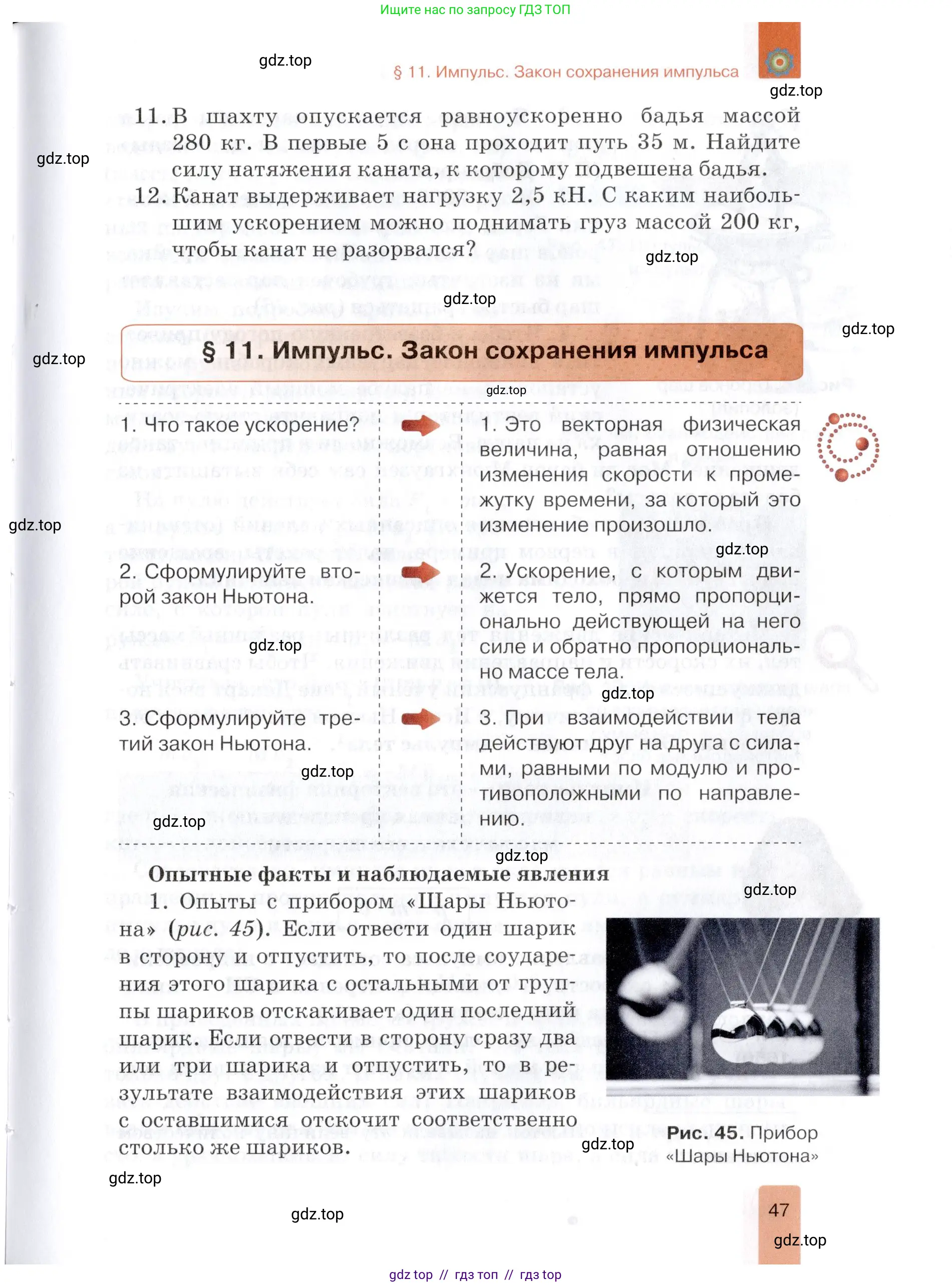 Физика, 9 класс Учебник, автор: Изергин Эдуард Тимофеевич, издательство Русское слово, Москва, 2019, страница 47