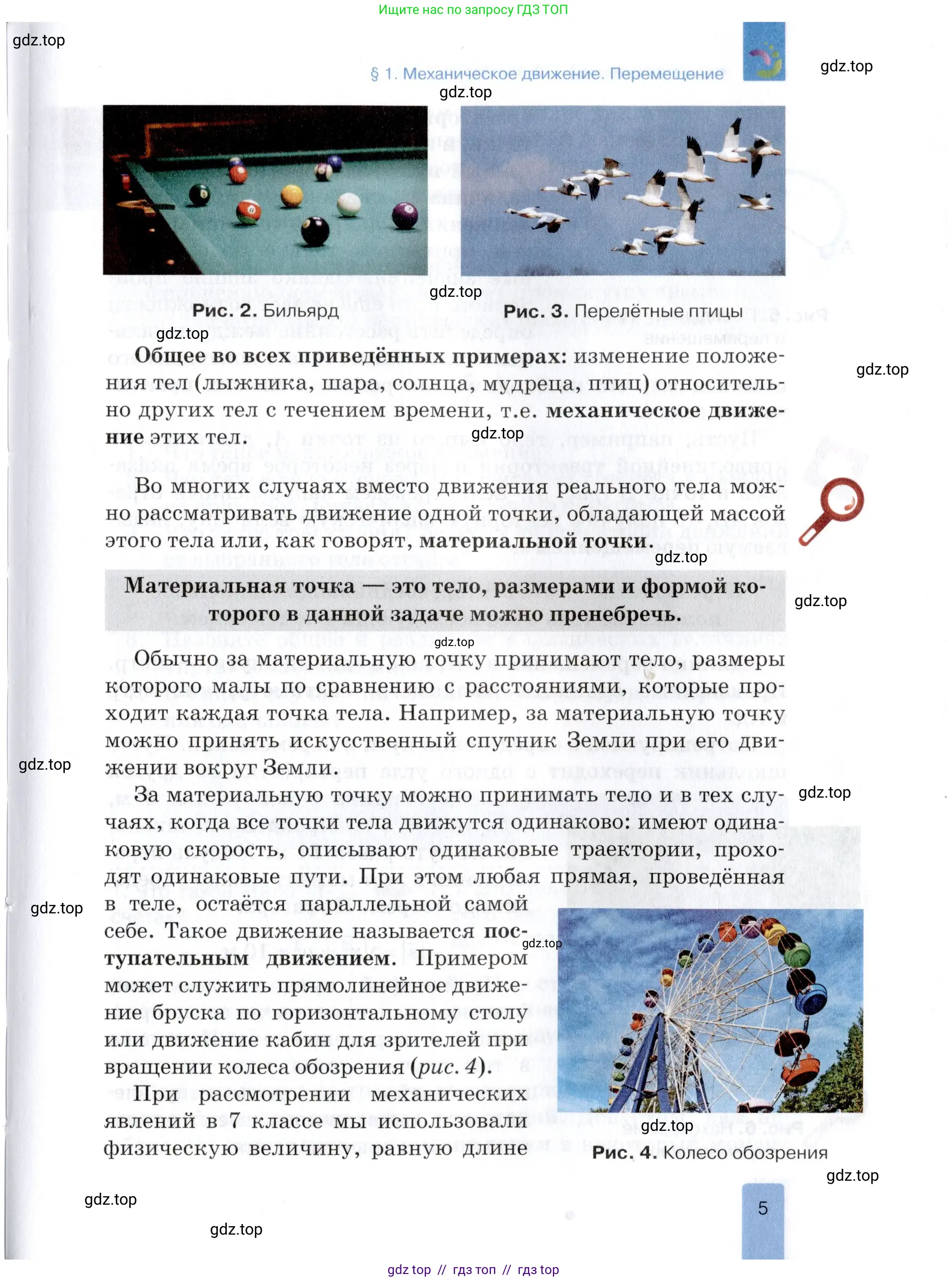 Физика, 9 класс Учебник, автор: Изергин Эдуард Тимофеевич, издательство Русское слово, Москва, 2019, страница 5
