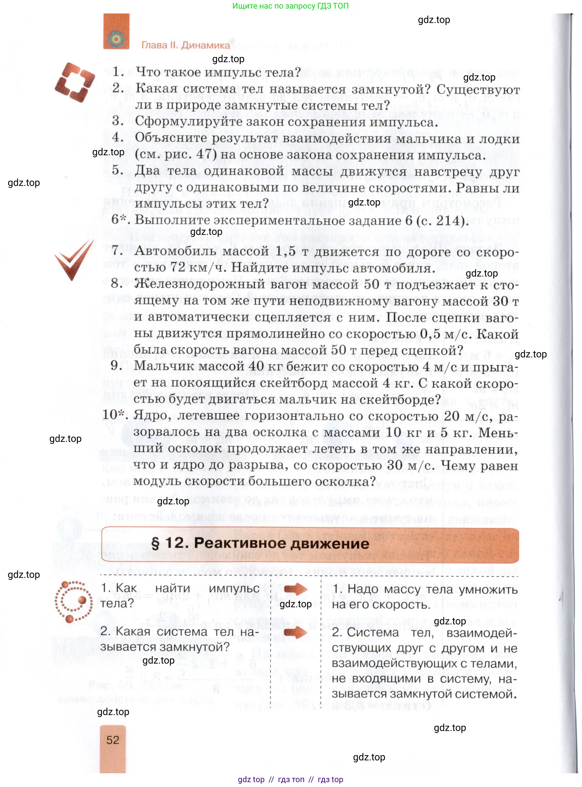 Физика, 9 класс Учебник, автор: Изергин Эдуард Тимофеевич, издательство Русское слово, Москва, 2019, страница 52