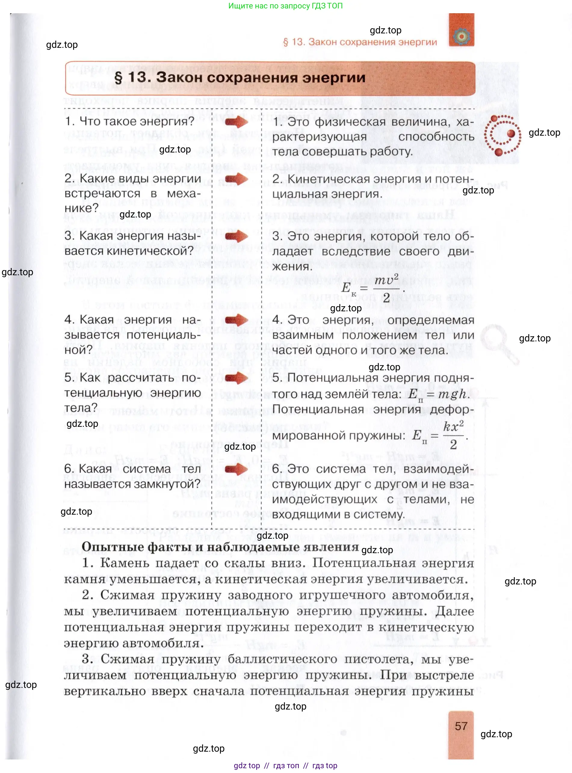 Физика, 9 класс Учебник, автор: Изергин Эдуард Тимофеевич, издательство Русское слово, Москва, 2019, страница 57