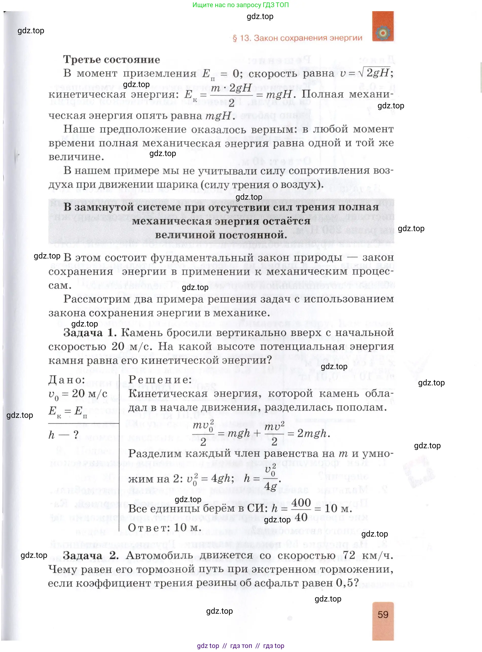 Физика, 9 класс Учебник, автор: Изергин Эдуард Тимофеевич, издательство Русское слово, Москва, 2019, страница 59