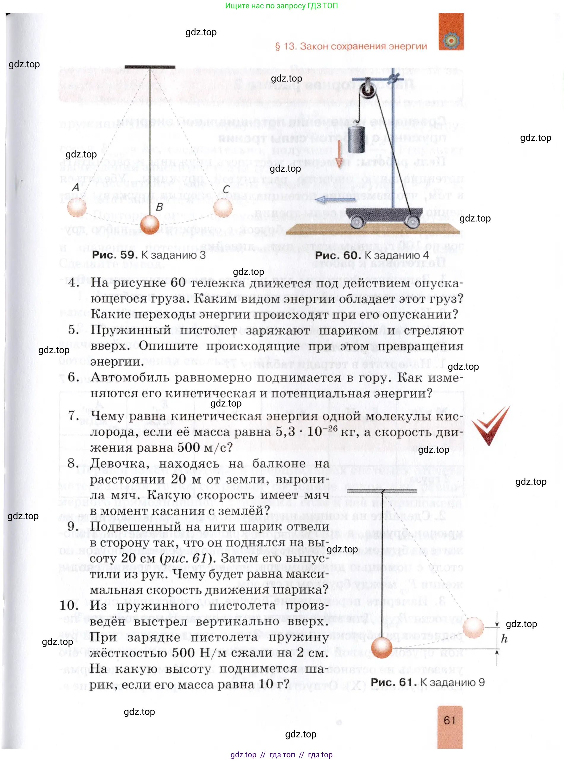 Физика, 9 класс Учебник, автор: Изергин Эдуард Тимофеевич, издательство Русское слово, Москва, 2019, страница 61