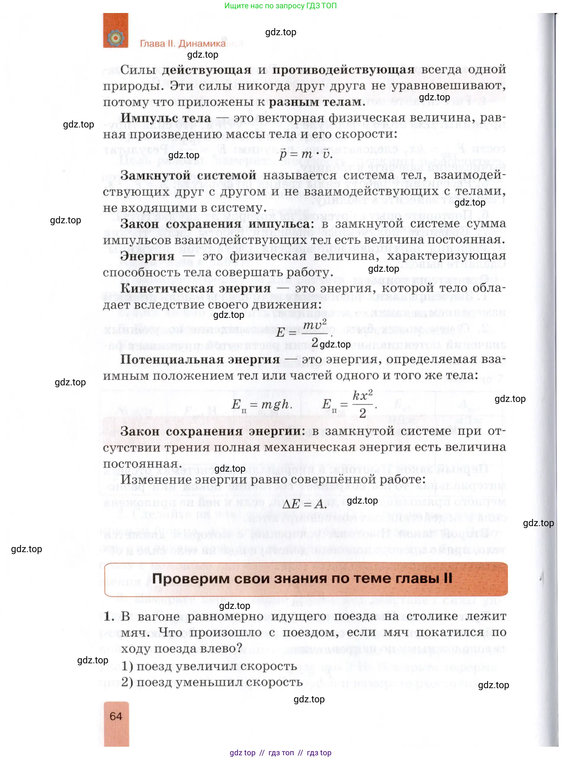 Физика, 9 класс Учебник, автор: Изергин Эдуард Тимофеевич, издательство Русское слово, Москва, 2019, страница 64