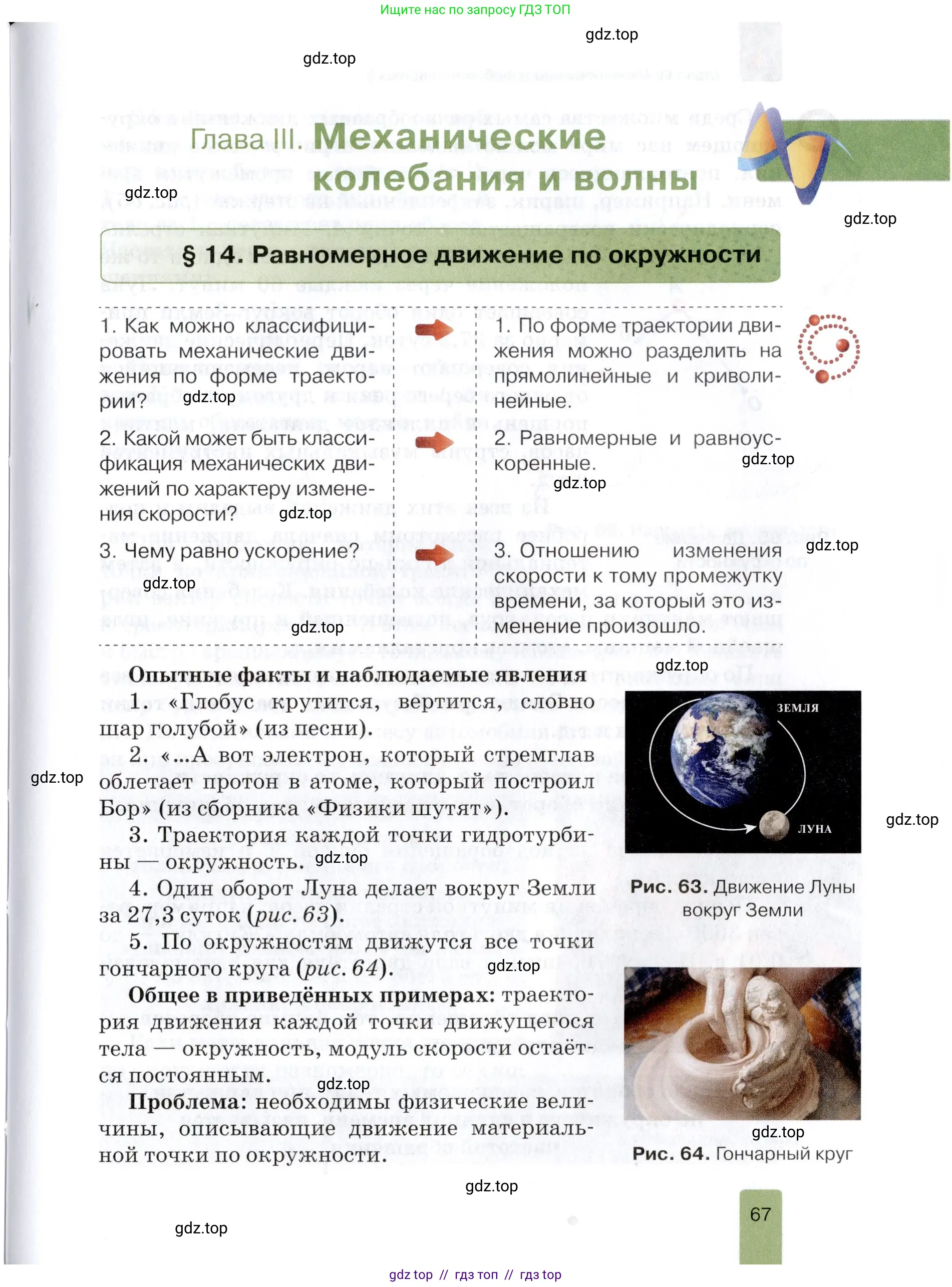 Физика, 9 класс Учебник, автор: Изергин Эдуард Тимофеевич, издательство Русское слово, Москва, 2019, страница 67