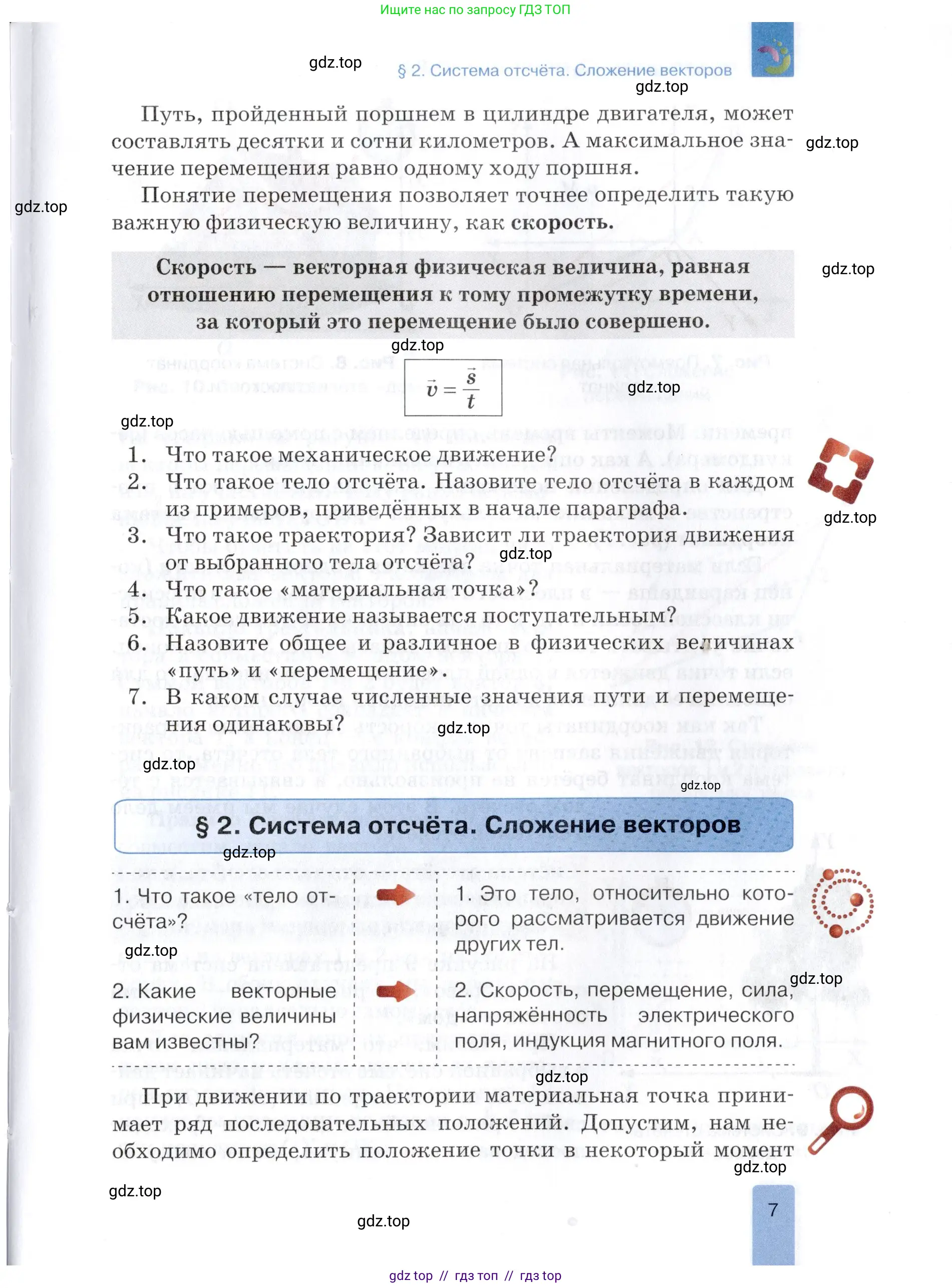 Физика, 9 класс Учебник, автор: Изергин Эдуард Тимофеевич, издательство Русское слово, Москва, 2019, страница 7