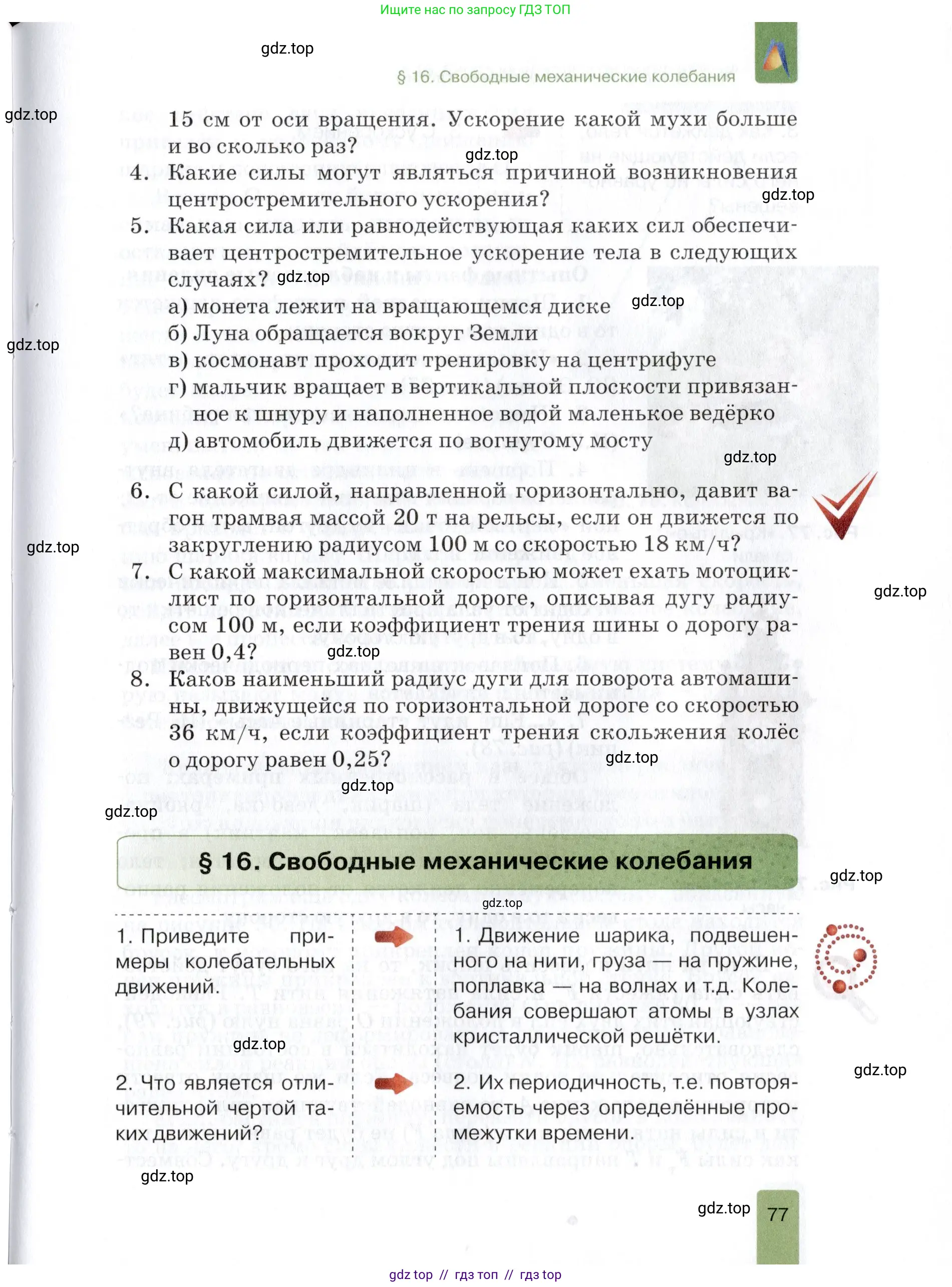 Физика, 9 класс Учебник, автор: Изергин Эдуард Тимофеевич, издательство Русское слово, Москва, 2019, страница 77